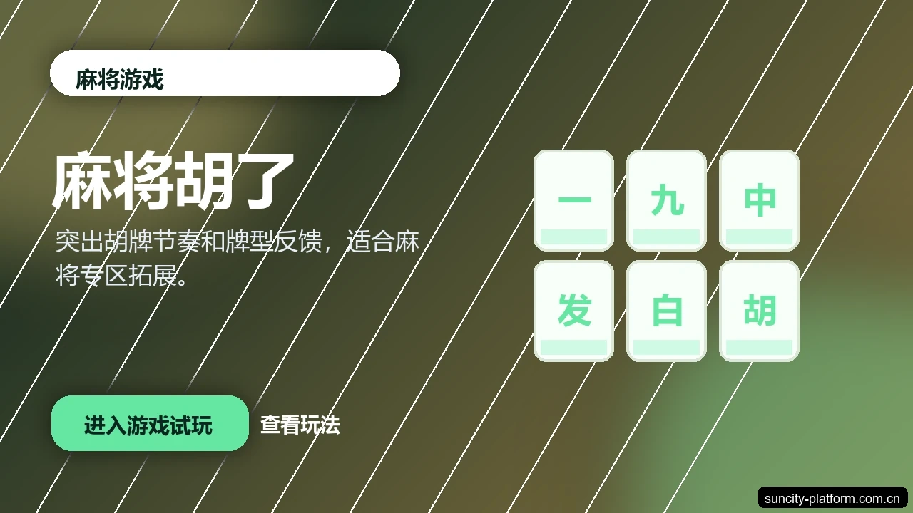 麻将胡了游戏画面