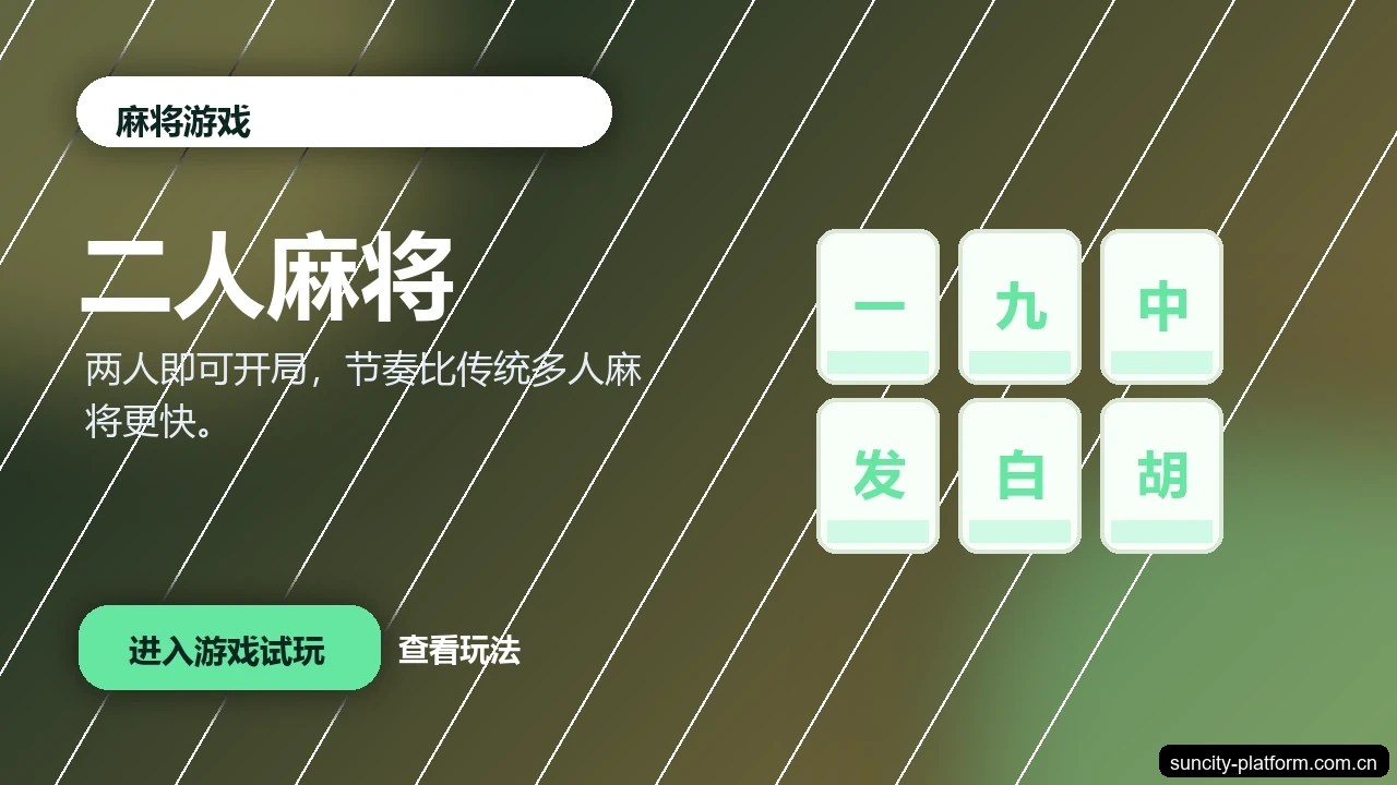 二人麻将游戏画面